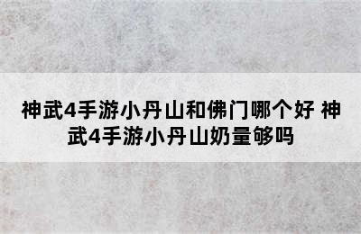 神武4手游小丹山和佛门哪个好 神武4手游小丹山奶量够吗